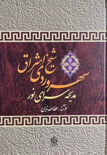 کتاب سهروردی شیخ اشراق مدیحه سرای نور-مشابه نو