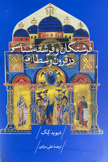 کتاب فرشتگان و فرشتهشناسی در قرون وسطا-مشابه نو