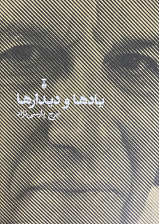 کتاب یادها و دیدارها-مشابه نو