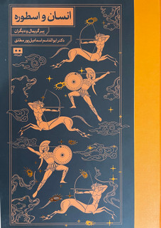 کتاب انسان و اسطوره-مشابه نو