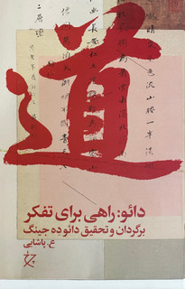 کتاب دائو راهی برای تفکر-مشابه نو